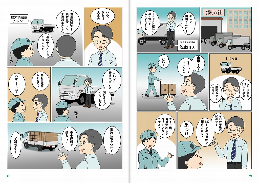 漫画でわかる
従業員の無免許運転を防ぐためのポイント！！