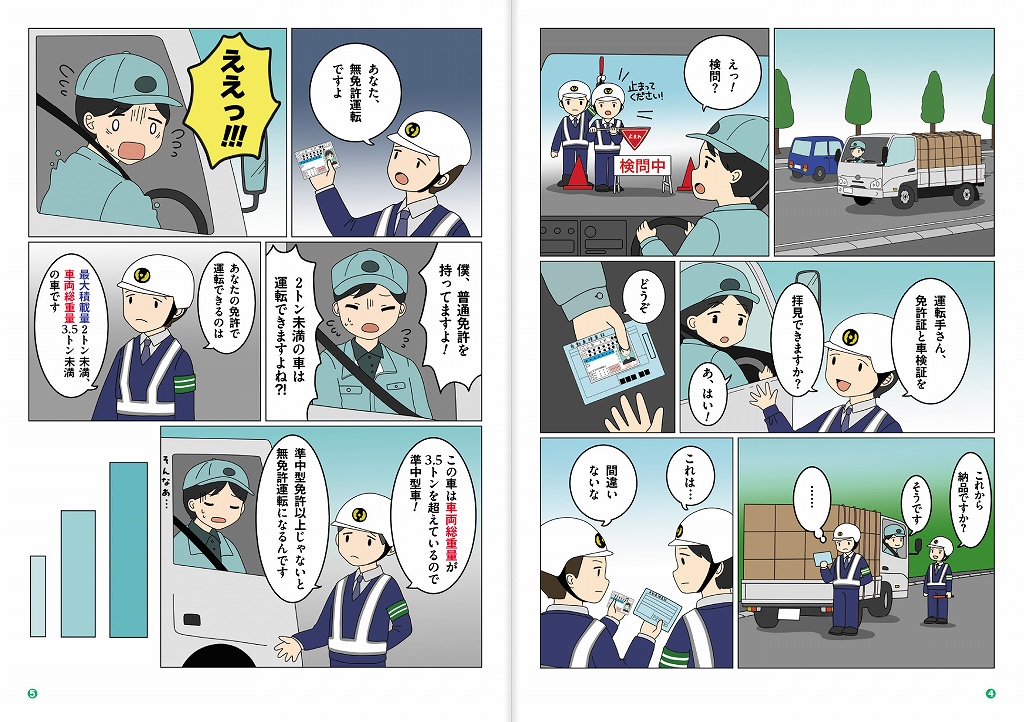 漫画でわかる
従業員の無免許運転を防ぐためのポイント！！
