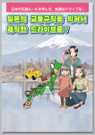 〈訪日外国人向け〉
日本の交通ルールを学んで、快適なドライブを！ 【韓国語版】