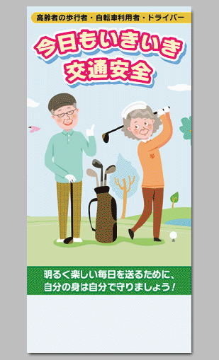 高齢者の歩行者・自転車利用者・ドライバー
今日もいきいき交通安全