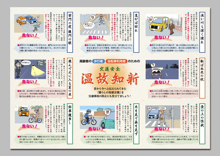 高齢者の歩行者・自転車利用者・ドライバー
今日もいきいき交通安全
