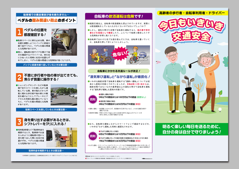 高齢者の歩行者・自転車利用者・ドライバー
今日もいきいき交通安全