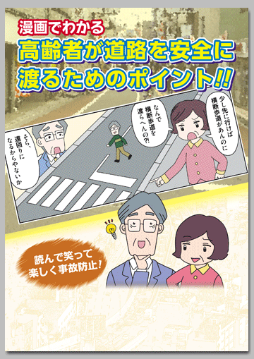漫画でわかる
高齢者が道路を安全に渡るためのポイント！！