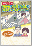 漫画でわかる
高齢者が道路を安全に渡るためのポイント！！