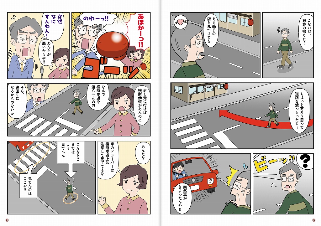 漫画でわかる
高齢者が道路を安全に渡るためのポイント！！