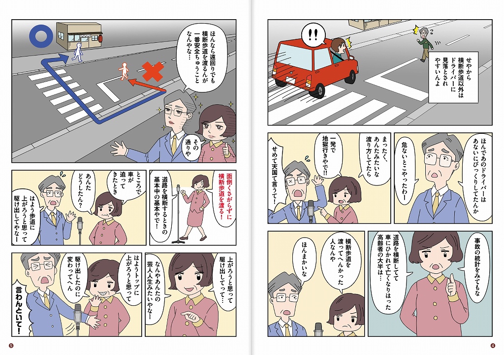 漫画でわかる
高齢者が道路を安全に渡るためのポイント！！