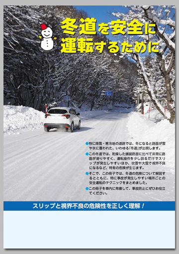 冬道を安全に運転するために