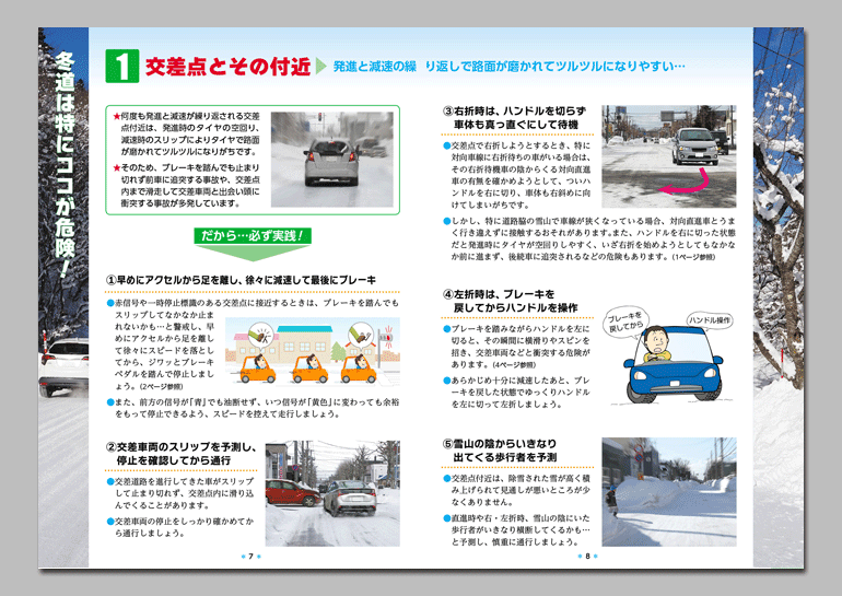 冬道を安全に運転するために