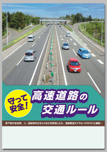 守って安全！
高速道路の交通ルール