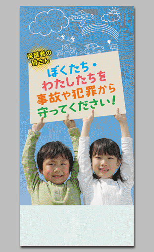 保護者の皆さん
ぼくたち・わたしたちを事故や犯罪から守ってください！