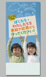 保護者の皆さん
ぼくたち・わたしたちを事故や犯罪から守ってください！