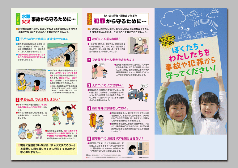 保護者の皆さん
ぼくたち・わたしたちを事故や犯罪から守ってください！
