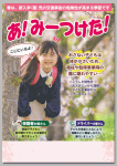新入学（園）児の交通事故防止啓発チラシ
あ！みーつけた！