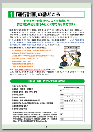 安全運転管理業務のレベルをさらに高める！
運行計画と点呼・点検の勘どころ