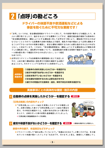 安全運転管理業務のレベルをさらに高める！
運行計画と点呼・点検の勘どころ