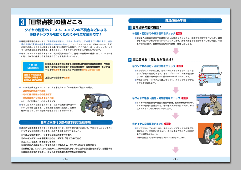 安全運転管理業務のレベルをさらに高める！
運行計画と点呼・点検の勘どころ