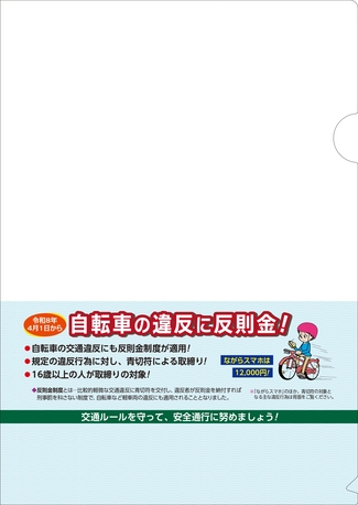 クリアファイル
「自転車の反則金＆安全利用五則」