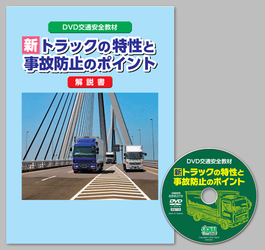 トラックドライバー向けDVD
新・トラックの特性と事故防止のポイント