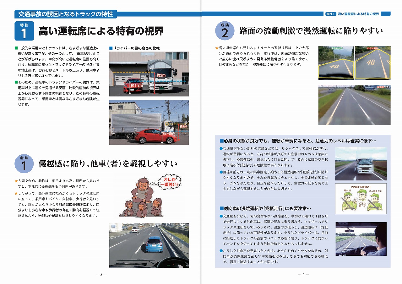 トラックドライバー向けDVD
新・トラックの特性と事故防止のポイント