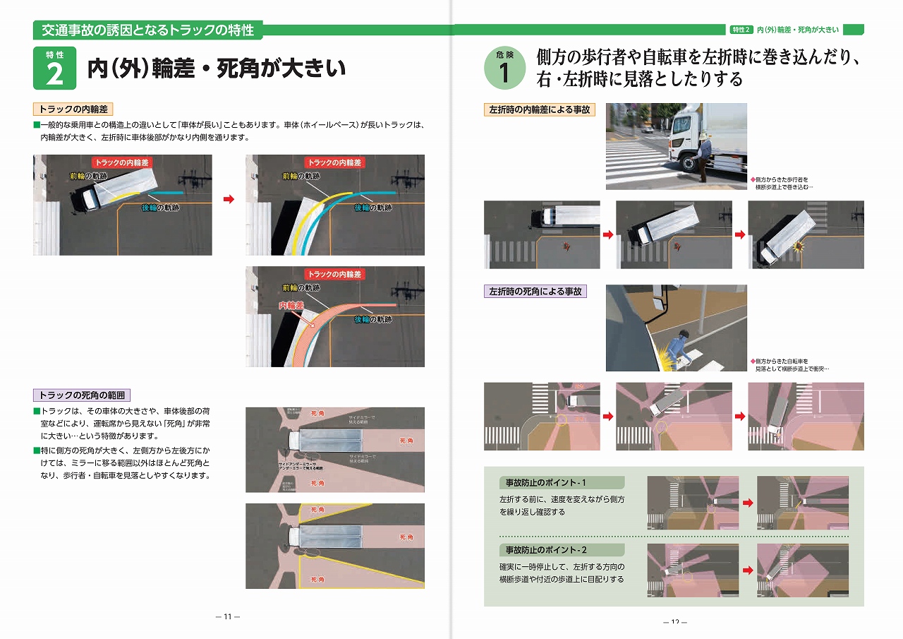 トラックドライバー向けDVD
新・トラックの特性と事故防止のポイント