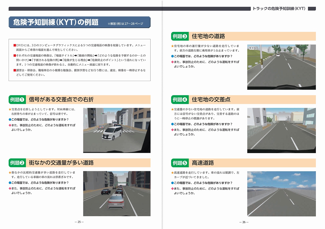 トラックドライバー向けDVD
新・トラックの特性と事故防止のポイント