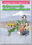 〈訪日外国人向け〉
日本の交通ルールを学んで、快適なドライブを！ 【タイ語版】