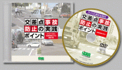 多発事故防止実践ポイントDVDシリーズ
「交差点事故防止の実践ポイント」