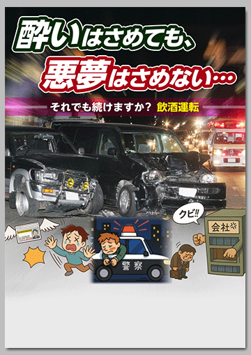 酔いはさめても、悪夢はさめない…