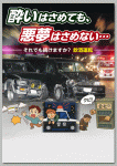 酔いはさめても、悪夢はさめない…