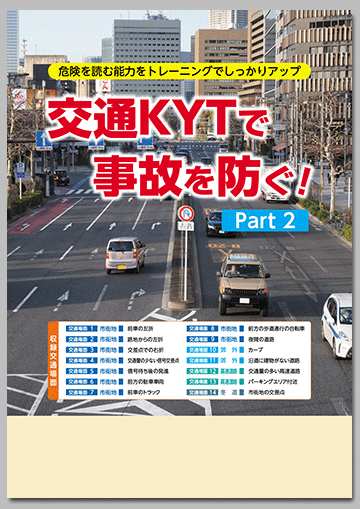 交通KYTで事故を防ぐ！ Part2