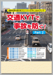 交通KYTで事故を防ぐ！ Part2