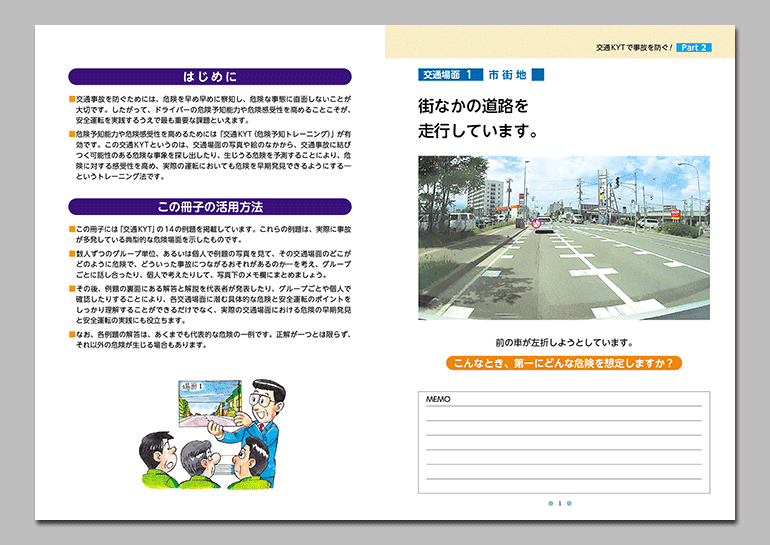 交通KYTで事故を防ぐ！ Part2