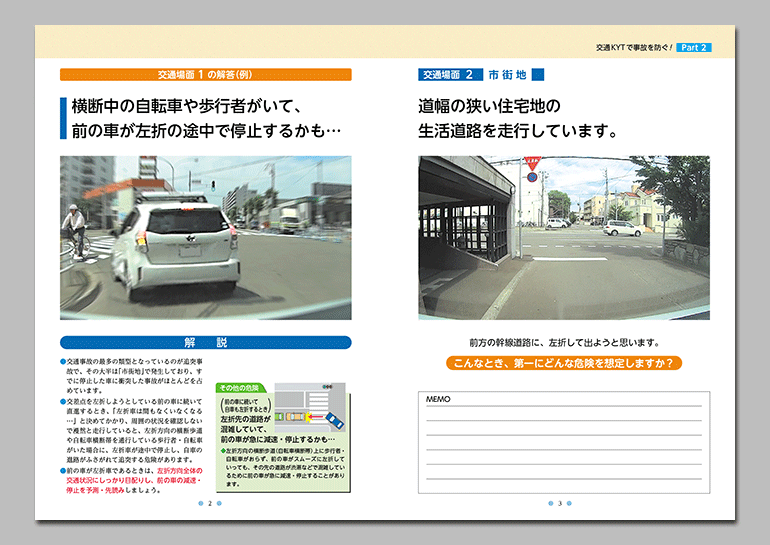 交通KYTで事故を防ぐ！ Part2