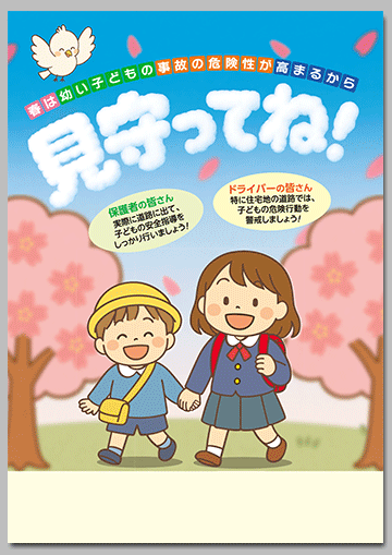 新入学（園）児の交通事故防止啓発チラシ
「見守ってね！」