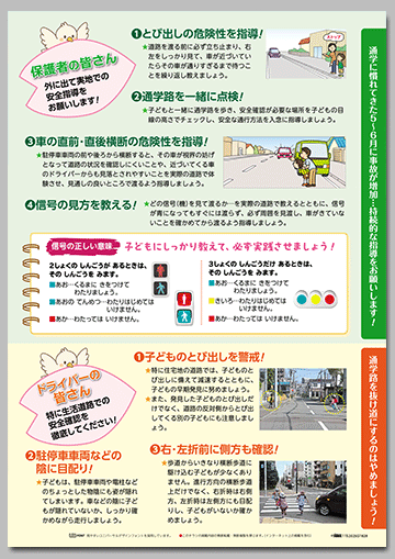 新入学（園）児の交通事故防止啓発チラシ
「見守ってね！」