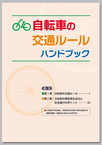 自転車の交通ルールハンドブック