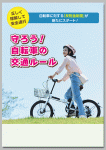 守ろう！自転車の交通ルール