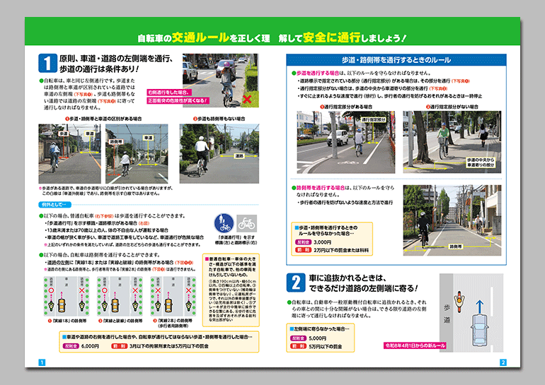 守ろう！自転車の交通ルール