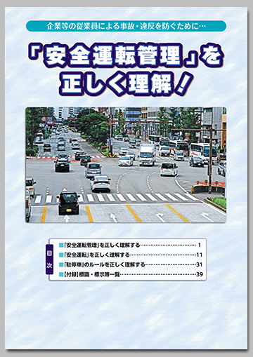 「安全運転管理」を正しく理解！