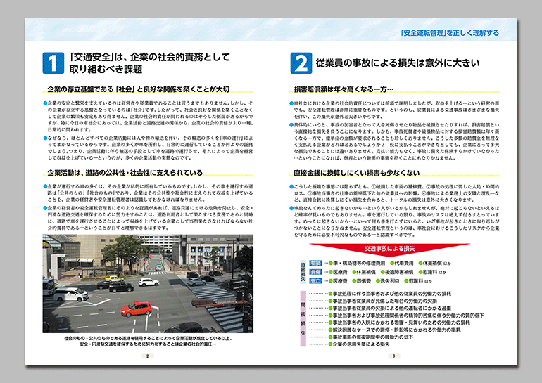 「安全運転管理」を正しく理解！
