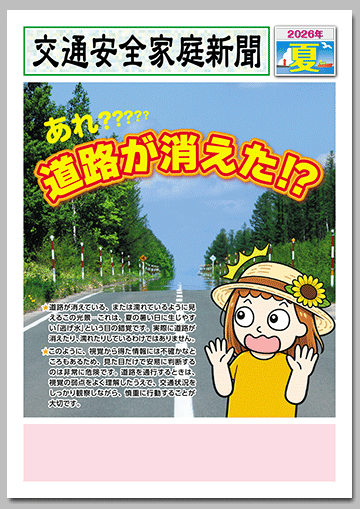 2026年
夏の交通安全家庭新聞
