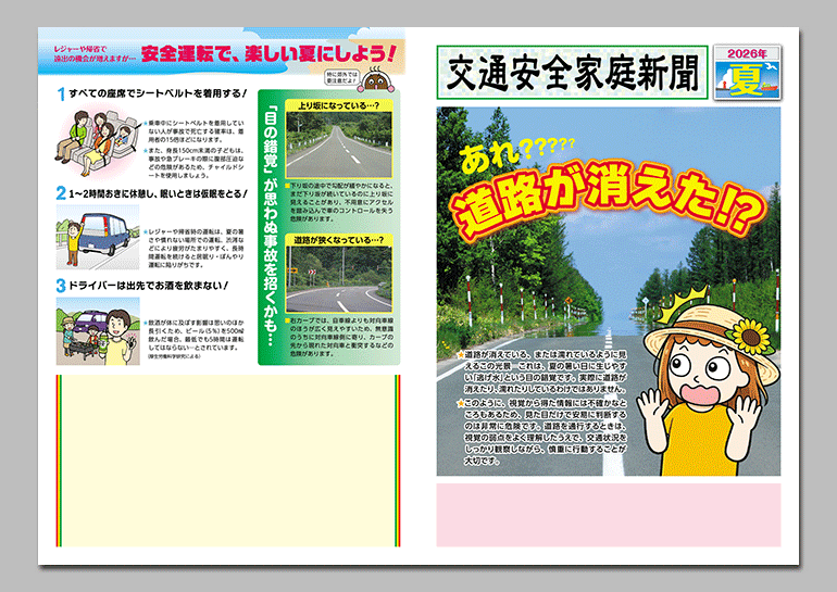 2026年
夏の交通安全家庭新聞