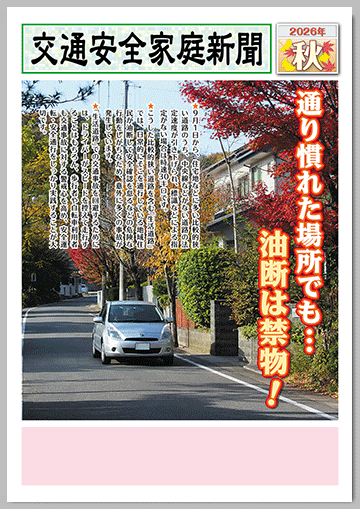 2026年
秋の交通安全家庭新聞