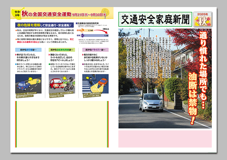 2026年
秋の交通安全家庭新聞