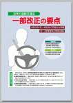 近年の道路交通法 一部改正の要点
（令和2年4月～令和8年7月施行分収録）