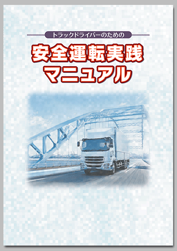 トラックドライバーのための
安全運転実践マニュアル