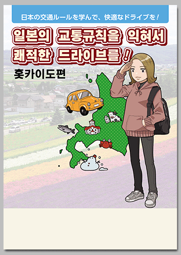 〈訪日外国人向け〉
日本の交通ルールを学んで、快適なドライブを！〔北海道編〕
【韓国語版】