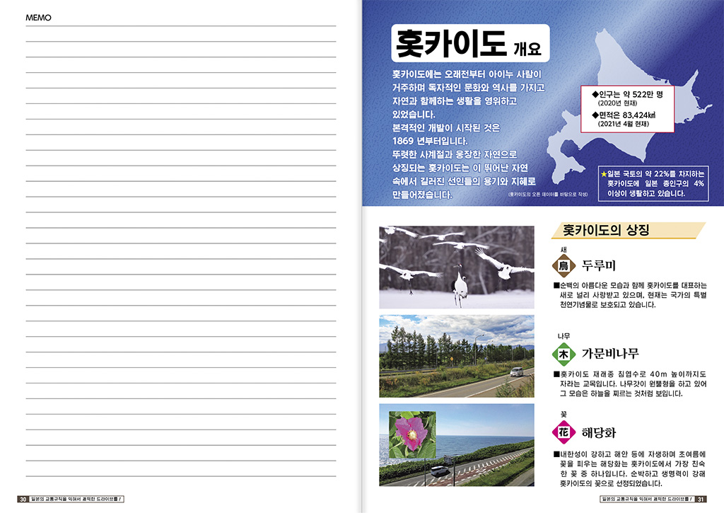 〈訪日外国人向け〉
日本の交通ルールを学んで、快適なドライブを！〔北海道編〕
【韓国語版】