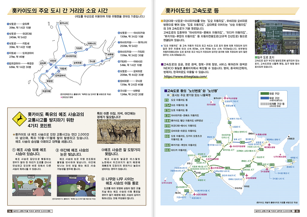 〈訪日外国人向け〉
日本の交通ルールを学んで、快適なドライブを！〔北海道編〕
【韓国語版】
