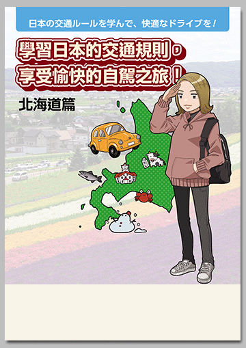 〈訪日外国人向け〉
日本の交通ルールを学んで、快適なドライブを！〔北海道編〕
【中国語（繁体字）版】